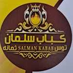 کباب لقمه سلمان(شعبه ثمانه)