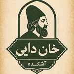 آش و حلیم خان دایی (سعادت آباد)