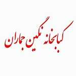کبابخانه نگین جماران