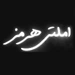 املتی هرمز