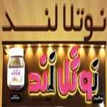آبمیوه بستنی نوتلا لند