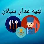 تهیه غذای سبلان