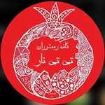 کافه رستوران تی تی نار