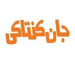 جان کنتاکی (سپیده کاشانی)