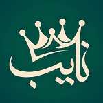 آشپزخانه نایب