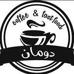 کافه فست فود دومان (بوعلی)