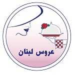 رستوران بین المللی عروس لبنان