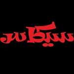 فست فود سیکاس (مرکزی)