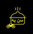 تهیه غذای سن یه
