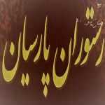 رستوران پارسیان
