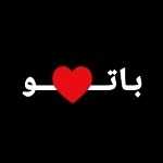 کافه رستوران باتو