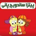 پیتزا ساندویچ پانی