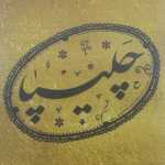 کترینگ چلیپا