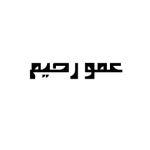 بستنی عمو رحیم