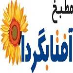 مطبخ آفتابگردان