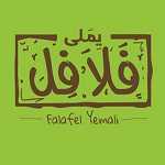 فلافل یملی