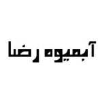 آبمیوه رضا
