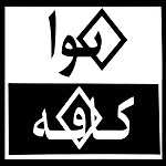 کافه نوا