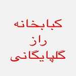 کبابخانه راز گلپایگان