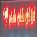 فلافل قلب شهر