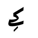 قهوه کِی