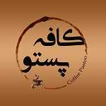 کافه رستوران پستو