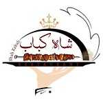 رستوران شاه کباب محمد