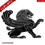 رستوران هخامنش
