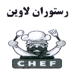 رستوران لاوین