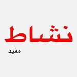 نشاط 2