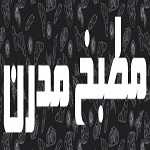 مطبخ مدرن