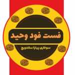 فست فود وحید