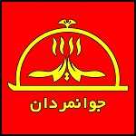 تهیه غذا و فست فود جوانمردان