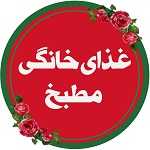 غذای خانگی مطبخ