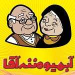 آبمیوه بستنی ننه آقا (شعبه طرشت)