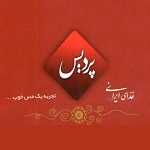 غذای ایرانی پردیس