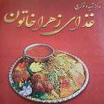 تهیه غذای زهرا خاتون