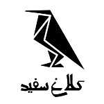 کافه و بار رژیمی کلاغ سفید