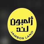 فست فود ژامبون لند