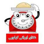 غذای ایرانی کیلویی