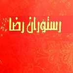 رستوران رضا