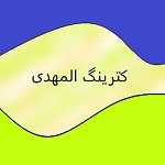 کترینگ المهدی