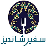 رستوران سفیر شاندیز