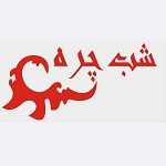 فست فود شب چره (شعبه صدرا)