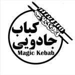 رستوران مجیک کباب