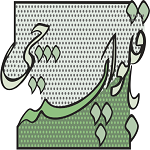 باقلوا پسته چی