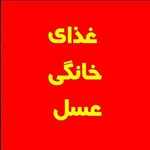 غذای خانگی عسل