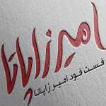 فست فود امیر زاپاتا