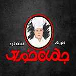 تهیه غذای جهان خوراک
