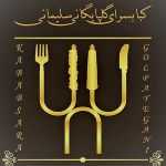چلوکبابی گلپایگانی